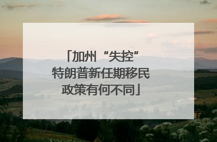 加州“失控” 特朗普新任期移民政策有何不同