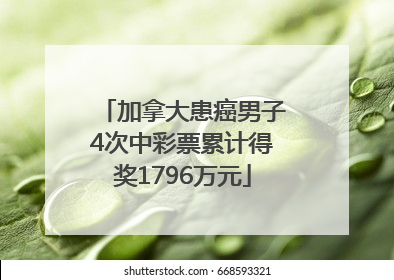 加拿大患癌男子4次中彩票累计得奖1796万元