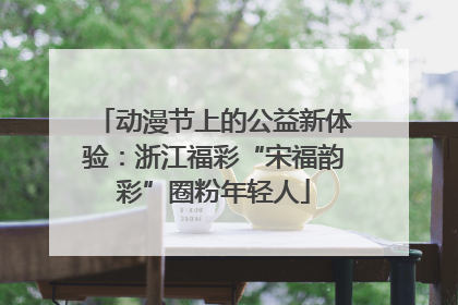 动漫节上的公益新体验：浙江福彩“宋福韵彩”圈粉年轻人