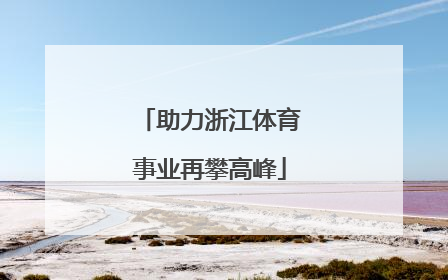 助力浙江体育事业再攀高峰