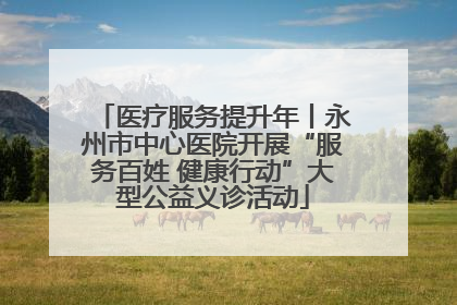 医疗服务提升年丨永州市中心医院开展“服务百姓 健康行动”大型公益义诊活动