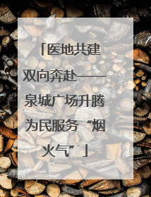 医地共建 双向奔赴——泉城广场升腾为民服务“烟火气”