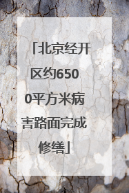 北京经开区约6500平方米病害路面完成修缮