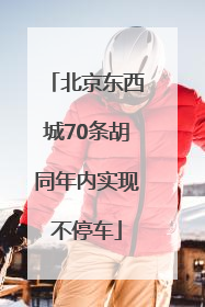 北京东西城70条胡同年内实现不停车