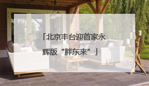北京丰台迎首家永辉版“胖东来”