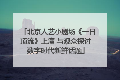北京人艺小剧场《一日顶流》上演 与观众探讨数字时代新鲜话题