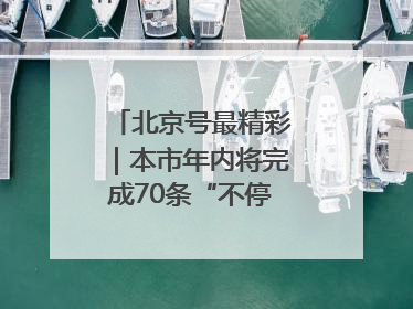 北京号最精彩｜本市年内将完成70条“不停车胡同”治理