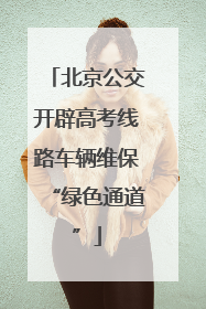 北京公交开辟高考线路车辆维保“绿色通道”