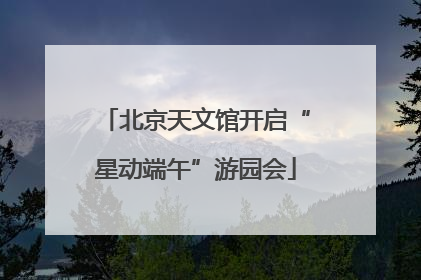 北京天文馆开启“星动端午”游园会