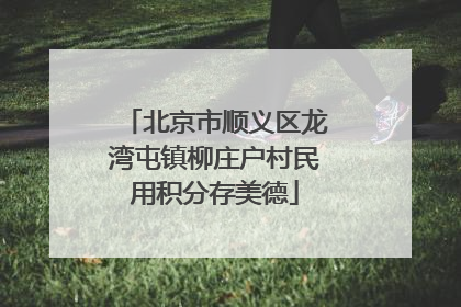 北京市顺义区龙湾屯镇柳庄户村民用积分存美德