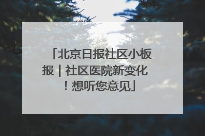北京日报社区小板报｜社区医院新变化！想听您意见