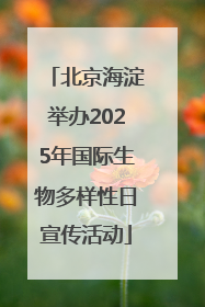 北京海淀举办2025年国际生物多样性日宣传活动