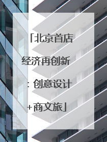 北京首店经济再创新：创意设计+商文旅