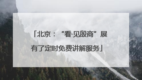 北京：“看·见殷商”展有了定时免费讲解服务