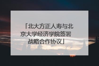 北大方正人寿与北京大学经济学院签署战略合作协议