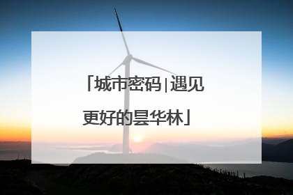 城市密码∣遇见更好的昙华林