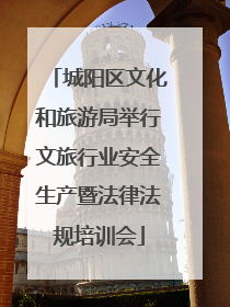 城阳区文化和旅游局举行文旅行业安全生产暨法律法规培训会