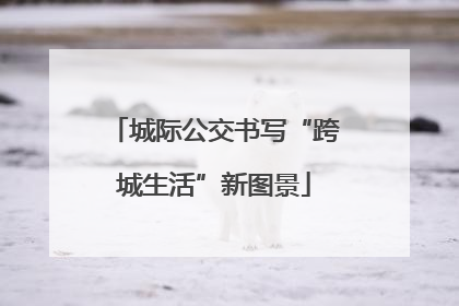 城际公交书写“跨城生活”新图景