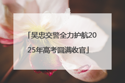 吴忠交警全力护航2025年高考圆满收官