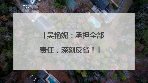 吴艳妮：承担全部责任，深刻反省！