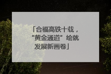 合福高铁十载，“黄金通道”绘就发展新画卷