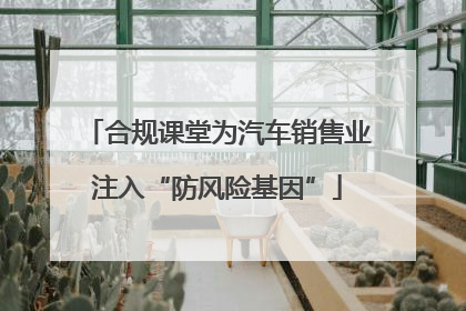 合规课堂为汽车销售业注入“防风险基因”