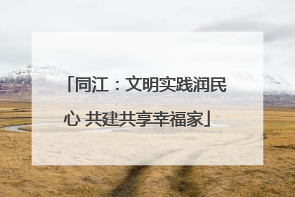 同江：文明实践润民心 共建共享幸福家