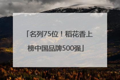 名列75位！稻花香上榜中国品牌500强