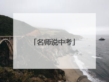 名师说中考