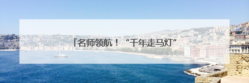 名师领航！“千年走马灯”转动江汉教育跨学科融合