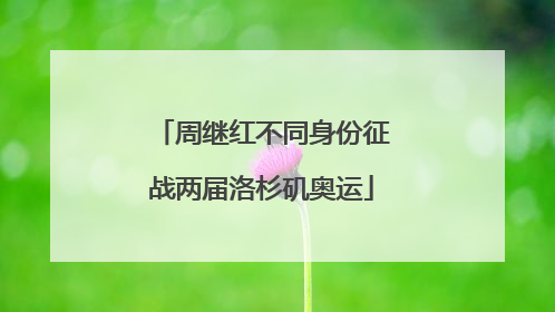 周继红不同身份征战两届洛杉矶奥运
