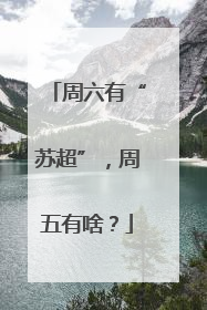 周六有“苏超”，周五有啥？