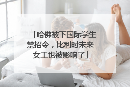 哈佛被下国际学生禁招令，比利时未来女王也被影响了