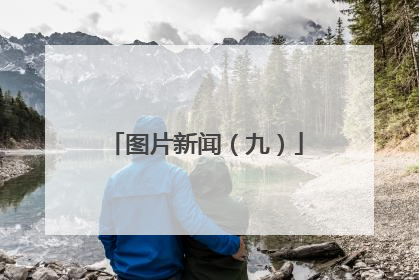 图片新闻（九）