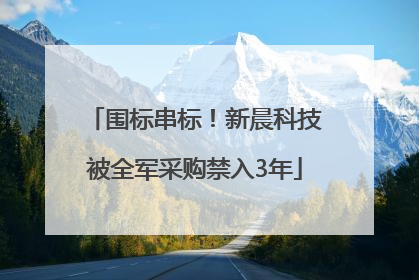 围标串标！新晨科技被全军采购禁入3年