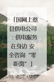 国网上蔡县供电公司：供电服务在身边 安全咨询“零距离”