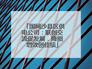 国网沙县区供电公司：联创交流促发展，降损增效创佳绩