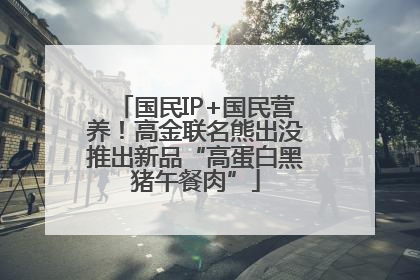 国民IP+国民营养！高金联名熊出没推出新品“高蛋白黑猪午餐肉”