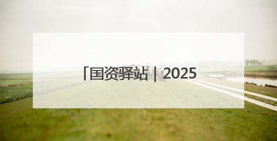 国资驿站｜2025港澳山东周国资国企对接交流会在港举行；山东黄金成功在境外发行3亿美元绿色债券