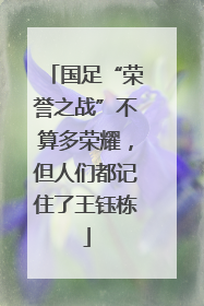 国足“荣誉之战”不算多荣耀，但人们都记住了王钰栋
