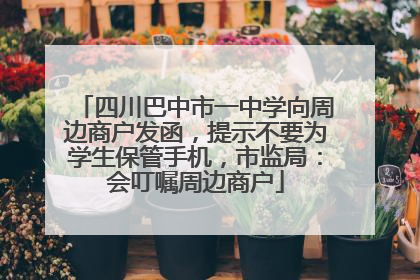 四川巴中市一中学向周边商户发函，提示不要为学生保管手机，市监局：会叮嘱周边商户