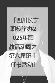 四川长宁职校举办2025年职教活动周之第六届班主任节活动