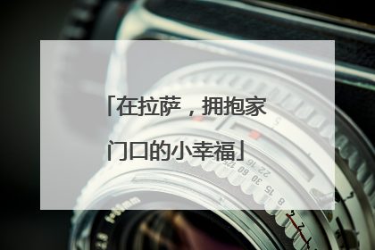在拉萨，拥抱家门口的小幸福