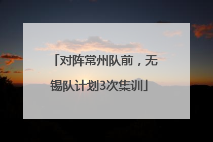对阵常州队前，无锡队计划3次集训