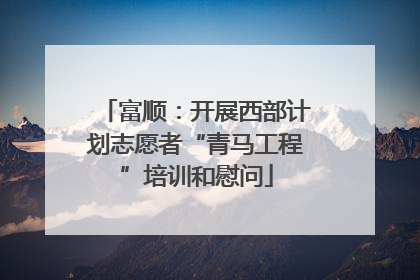 富顺：开展西部计划志愿者“青马工程”培训和慰问