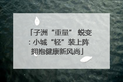 子洲“重量” 蜕变：小城“轻”装上阵 拥抱健康新风尚