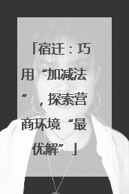 宿迁：巧用“加减法”，探索营商环境“最优解”