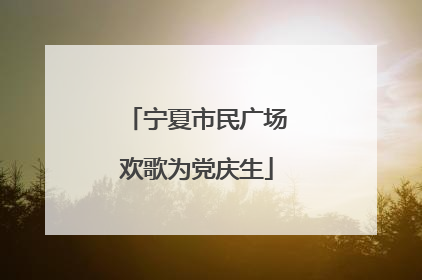 宁夏市民广场欢歌为党庆生