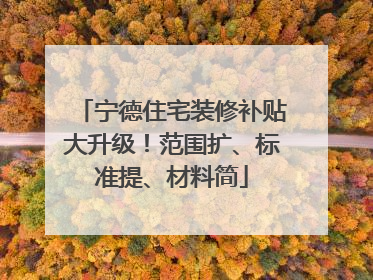 宁德住宅装修补贴大升级！范围扩、标准提、材料简