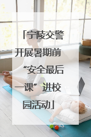 宁陵交警开展暑期前“安全最后一课”进校园活动